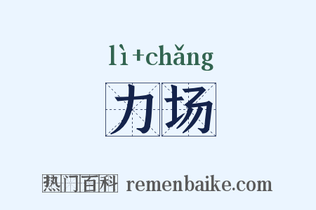 力场是什么意思的图片